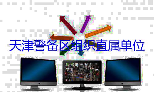 天津警备区训练位官兵专业组织直属单